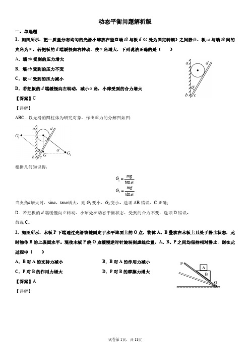 高中物理动态平衡专题解析版