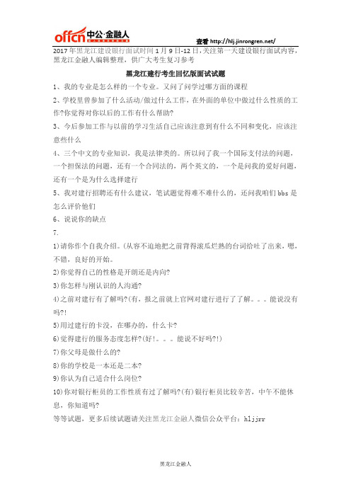 2017年黑龙江建设银行第一天面试考题(考生回忆版)