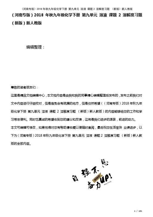 九年级化学下册第九单元溶液课题2溶解度习题新人教版(2021年整理)