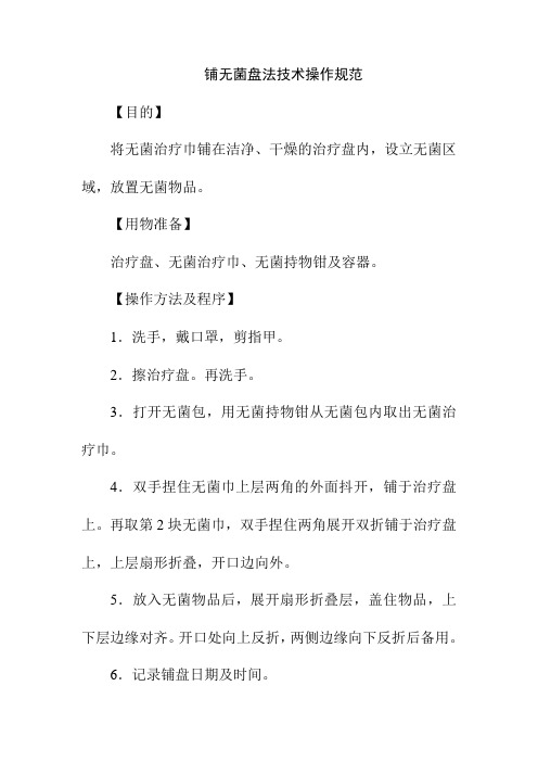 铺无菌盘法技术操作规范