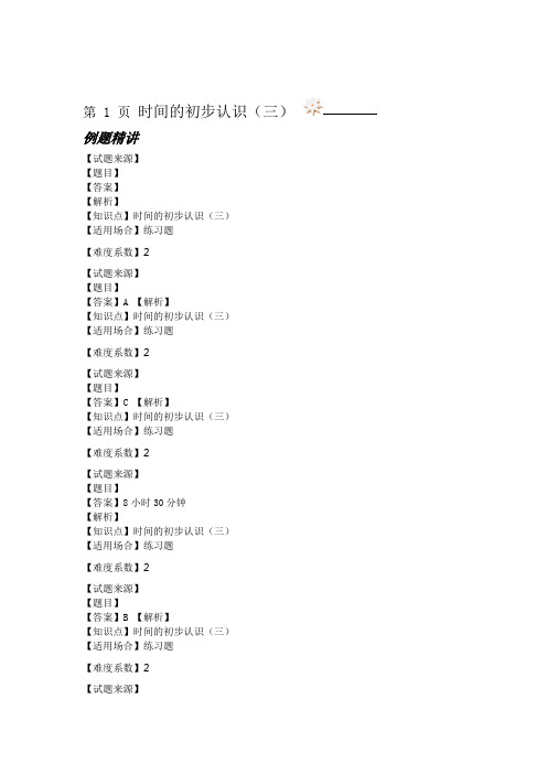 三年级上册数学一课一练时间的初步认识三沪教版2018秋含答案