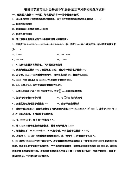 【加15套高考模拟卷】安徽省芜湖市无为县开城中学2020届高三冲刺模拟化学试卷含解析