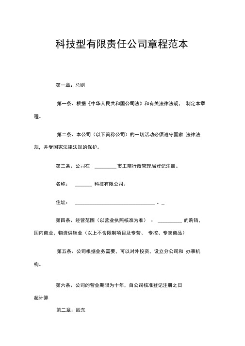 科技型有限责任公司章程范本