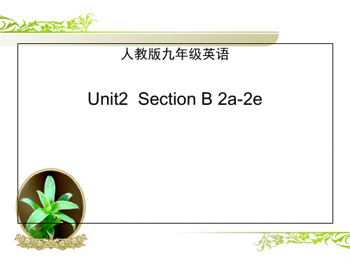 人教九年级Unit2Section B 2a-2e(共26张PPT)