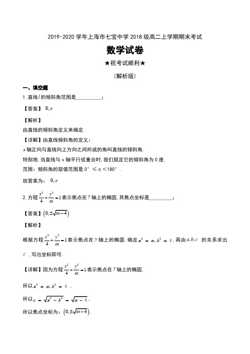 2019-2020学年上海市七宝中学2018级高二上学期期末考试数学试卷及解析