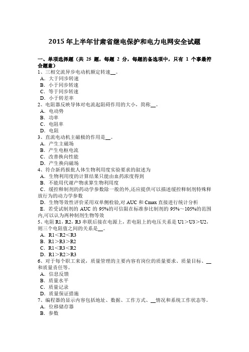 2015年上半年甘肃省继电保护和电力电网安全试题