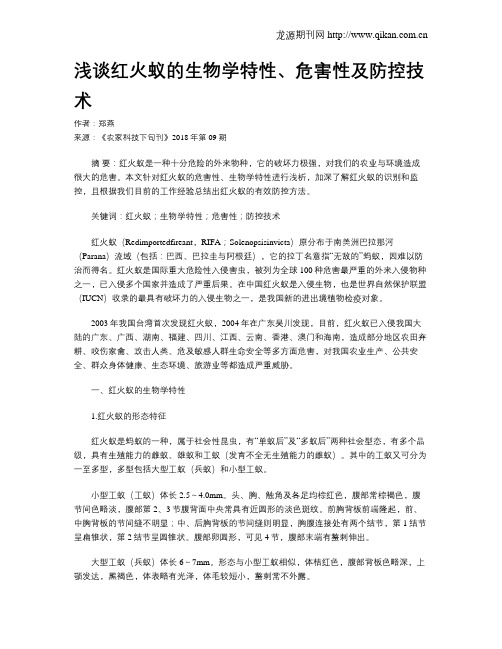 浅谈红火蚁的生物学特性、危害性及防控技术