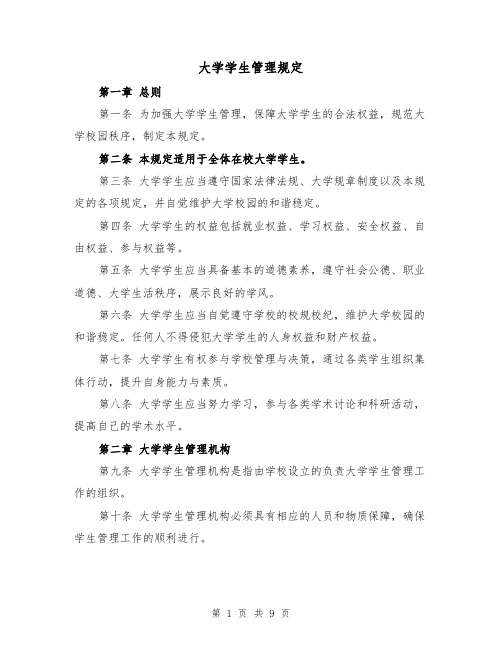 大学学生管理规定（三篇）