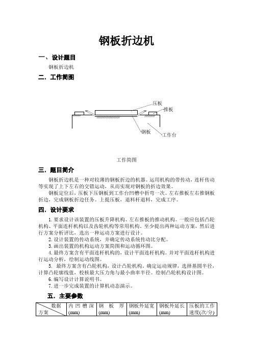 钢板折边机