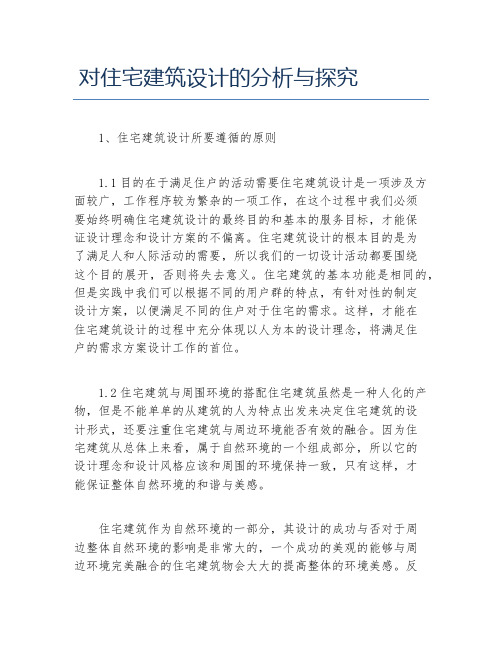 MBA毕业论文对住宅建筑设计的分析与探究