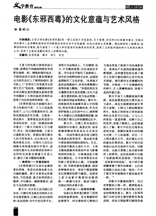 电影《东邪西毒》的文化意蕴与艺术风格