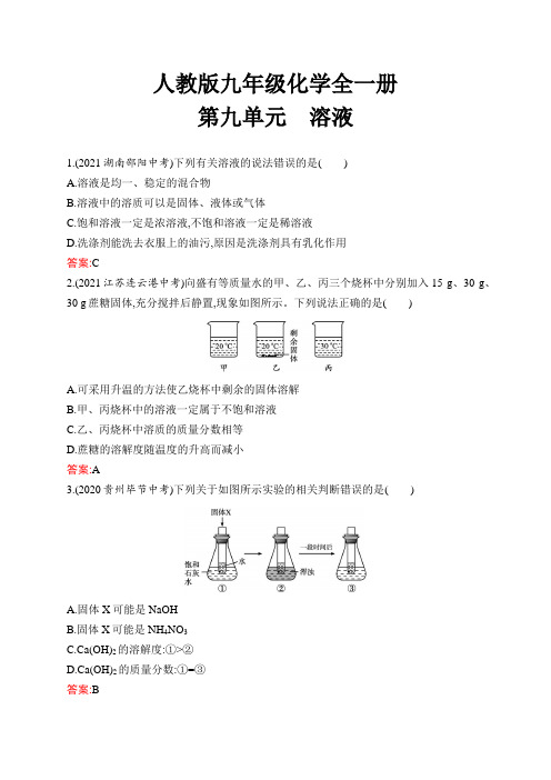 人教版九年级化学全一册第9单元溶液测试题含答案及解析