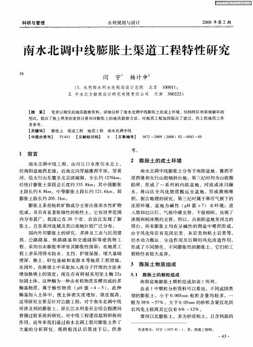南水北调中线膨胀土渠道工程特性研究