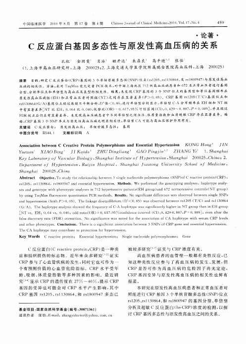 C反应蛋白基因多态性与原发性高血压病的关系