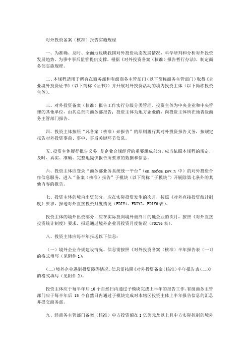 对外投资备案(核准)报告实施规程