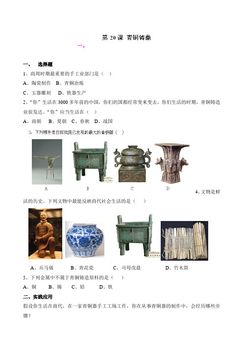 5.20青铜铸鼎(1)每课一练(华师大版七年级上册)