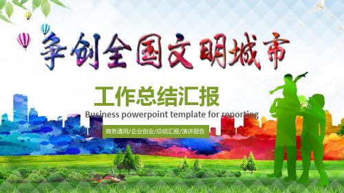 【新】创建卫生文明城市ppt