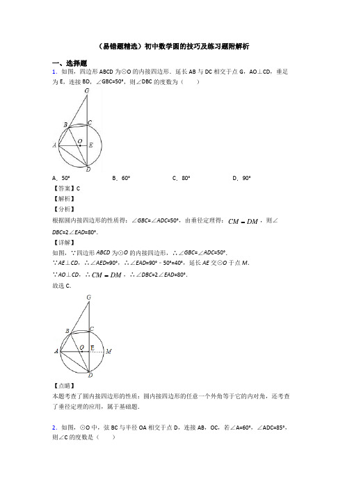 (易错题精选)初中数学圆的技巧及练习题附解析