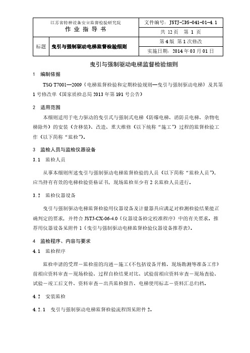 曳引与强迫驱动电梯监督检验细则
