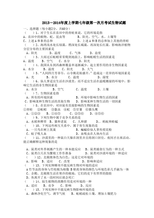 2013-2014学年七年级生物上册月考一试卷