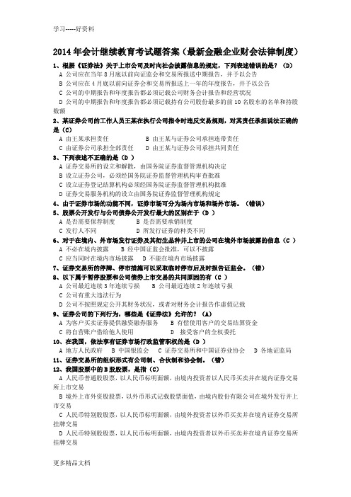 最新会计继续教育考试题答案(最新金融企业财会法律制度)