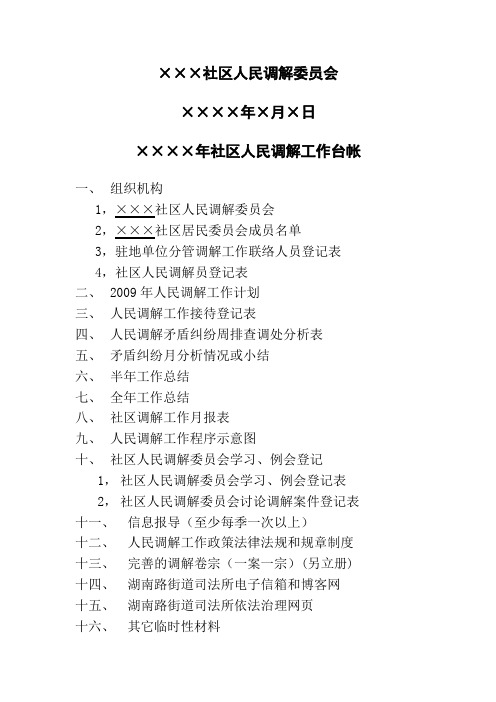 社区人民调解工作台帐样本