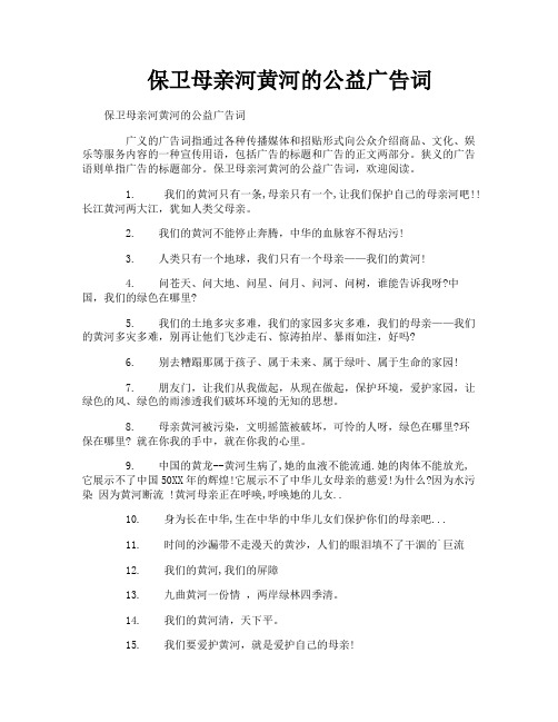 保卫母亲河黄河的公益广告词