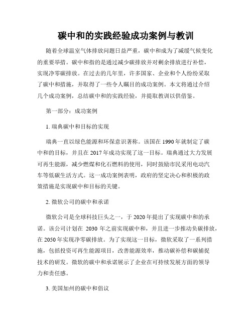 碳中和的实践经验成功案例与教训