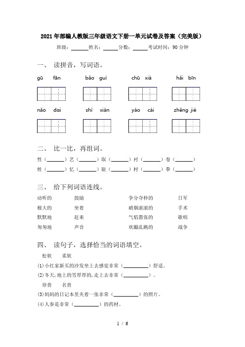 2021年部编人教版三年级语文下册一单元试卷及答案(完美版)
