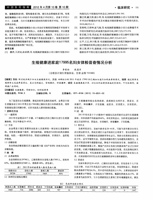 生殖健康进家庭17995名妇女体检普查情况分析