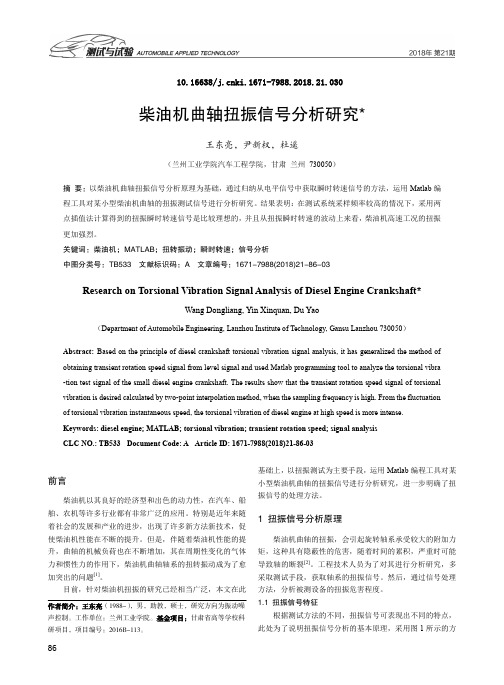 柴油机曲轴扭振信号分析研究