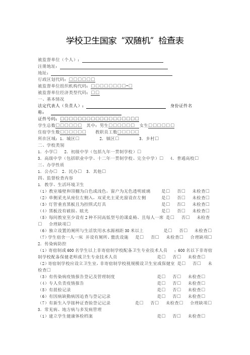 学校卫生国家双随机检查表