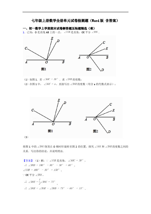 七年级上册数学全册单元试卷检测题(Word版 含答案)