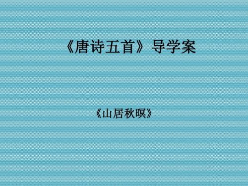 [名校联盟]广东惠州市惠阳一中实验学校高一语文 唐诗五首》导学案
