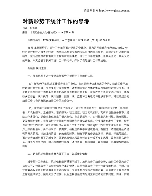 对新形势下统计工作的思考