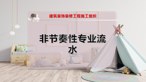 非节奏性专业流水