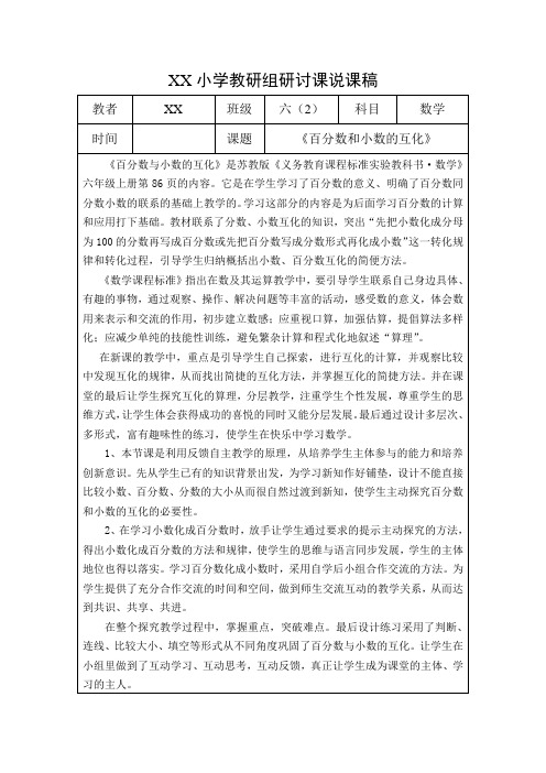 小学教研组研讨课说课稿《百分数和小数的互化》