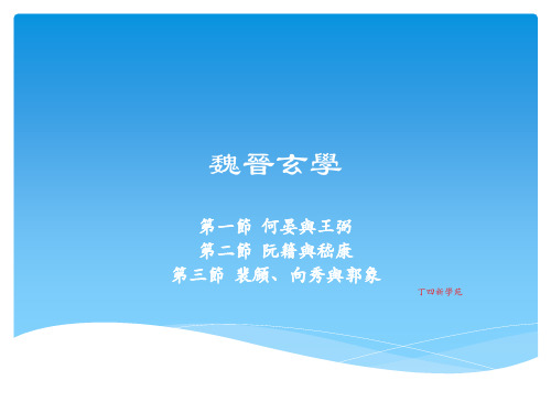 魏晋玄学 正始竹林元康