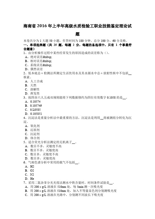 海南省2016年上半年高级水质检验工职业技能鉴定理论试题