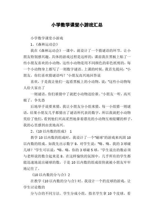 小学数学课堂小游戏汇总