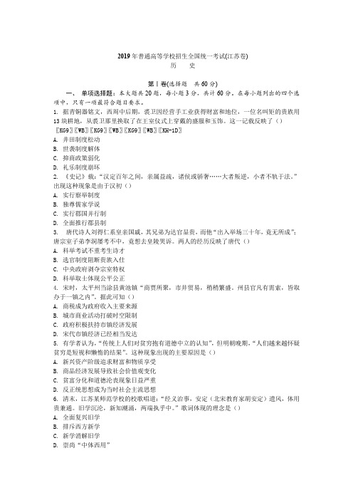 2019江苏省高考历史试卷及答案(包含各市)