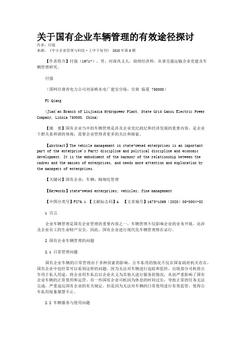 关于国有企业车辆管理的有效途径探讨