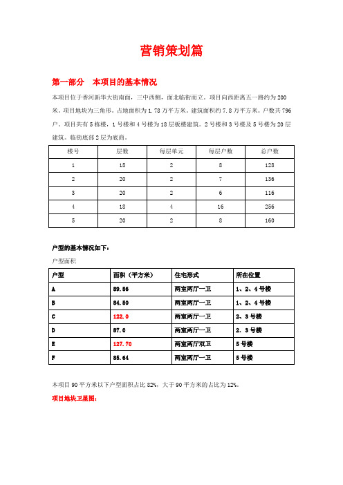 京郊香河房地产项目营销策划报告