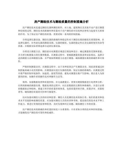房产测绘技术与测绘质量的控制措施分析