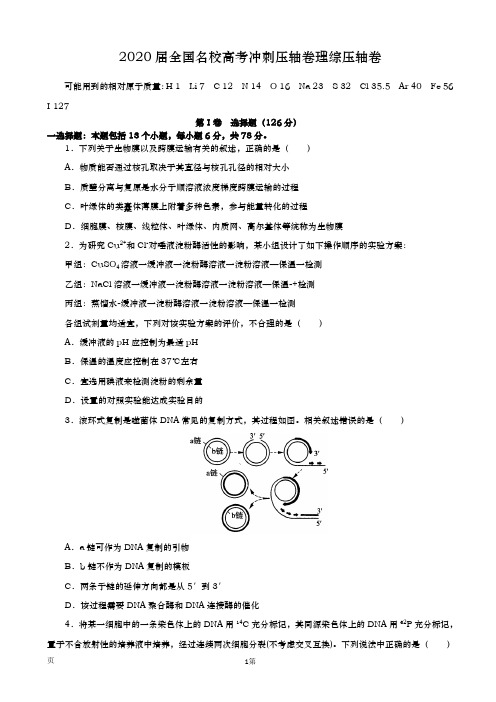 2020届  全国名校高考冲刺压轴卷理综  生物(解析版)