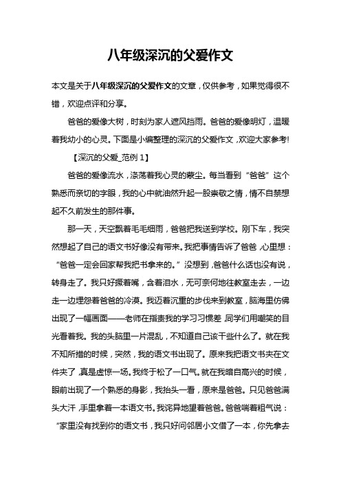 八年级深沉的父爱作文