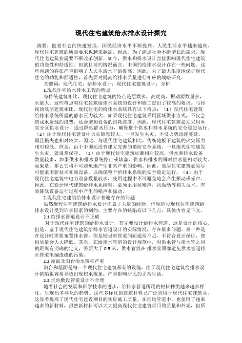 现代住宅建筑给水排水设计探究