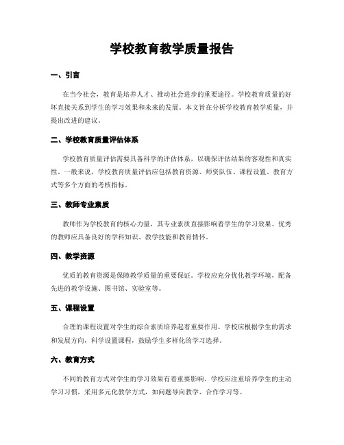 学校教育教学质量报告