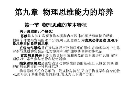 第九章  物理思维能