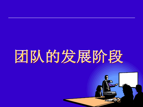团队的发展阶段以及角色